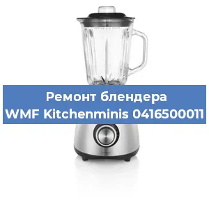 Замена подшипника на блендере WMF Kitchenminis 0416500011 в Санкт-Петербурге
